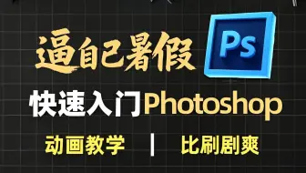 【PS教程】全108集（全）清华大佬耗时三个月整理的Photoshop课程，从零基础到精通，详细讲解，通俗易懂，适合所有零基础小白学习，学完即可接稿！