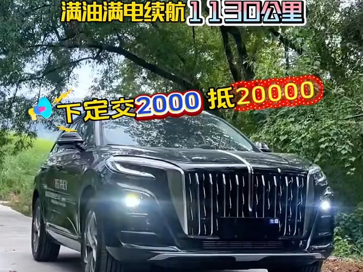 中秋佳节在即,红旗HS3PHEV 混动版,下定交2000抵20000,𐟈𕧔𕰟ˆ𕦲𙧻�걱30公里#红旗HS3PHEV #汽车以旧换新政策 #换新驾享新价 #中哔哩哔哩...