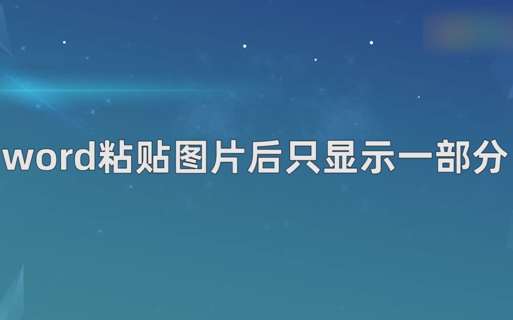 word粘贴图片后只显示一部分,word粘贴图片后只显示一部分的方法哔哩哔哩bilibili