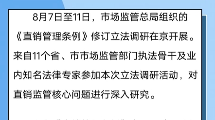 自2005年公布以来,《直销管理条例》已实施18年.修法调研8月展开,直销行业或将迎来新机遇!#安利 #纽崔莱 #创业19973100115哔哩哔哩bilibili