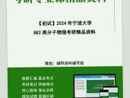 2024年宁波大学882高分子物理考研初试资料笔记资料题库模拟题真题