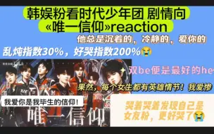 Video herunterladen: 【时代少年团 剧情向（唯一信仰）reaction】哭着哭着才想起来我是马祺的女友粉，我竟然为他和另一个男人的爱情在哭泣