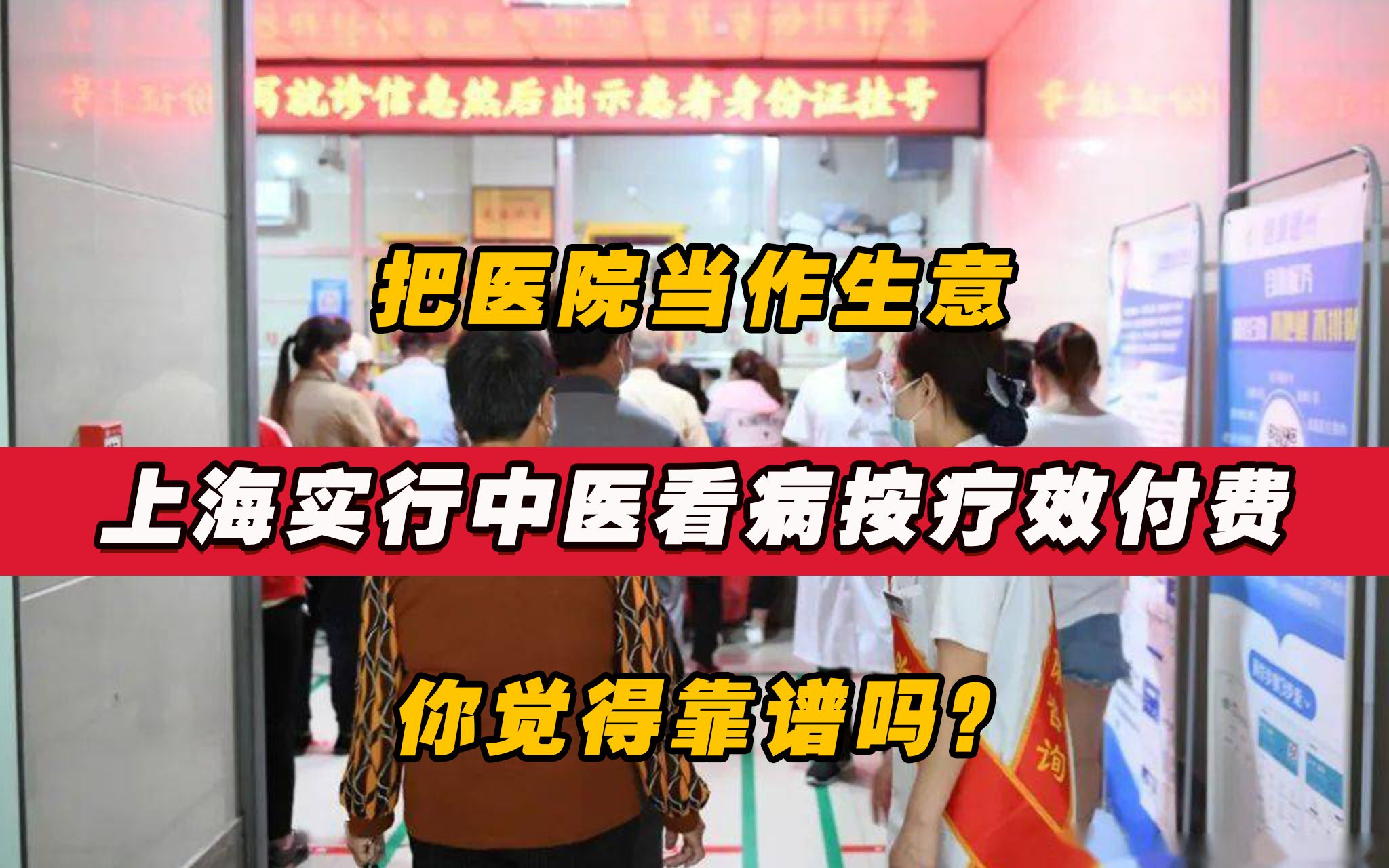 把医院当作生意?上海实行中医看病按疗效付费,你觉得靠谱吗?哔哩哔哩bilibili