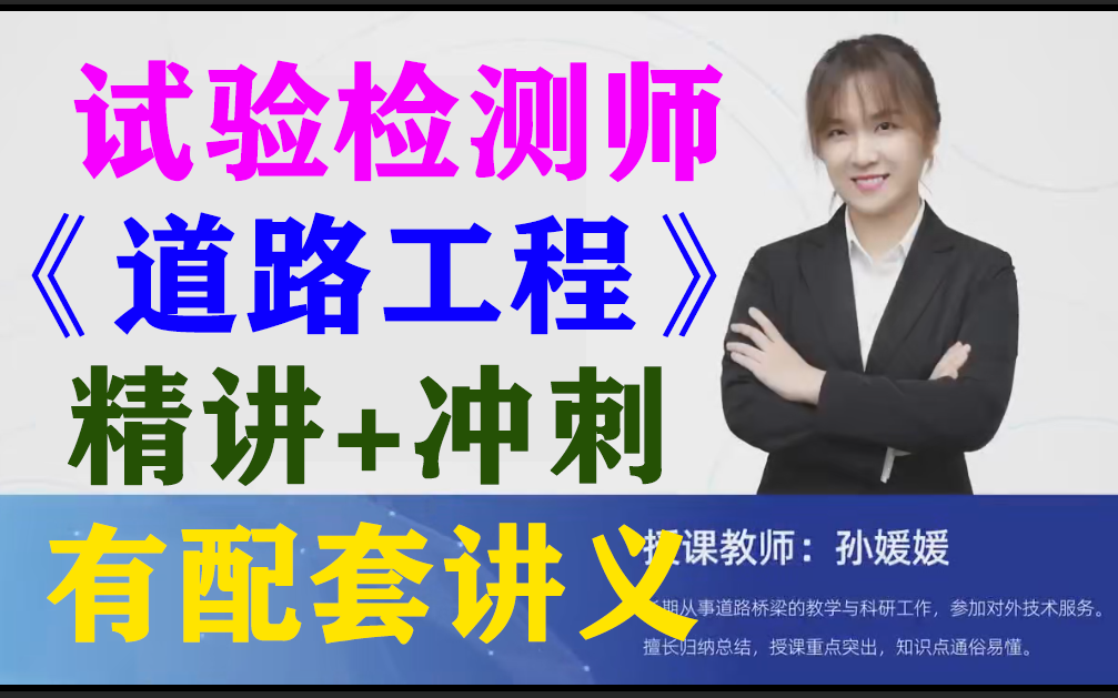 《道路工程》精讲 冲刺全课程-孙媛媛【配有课件讲义】