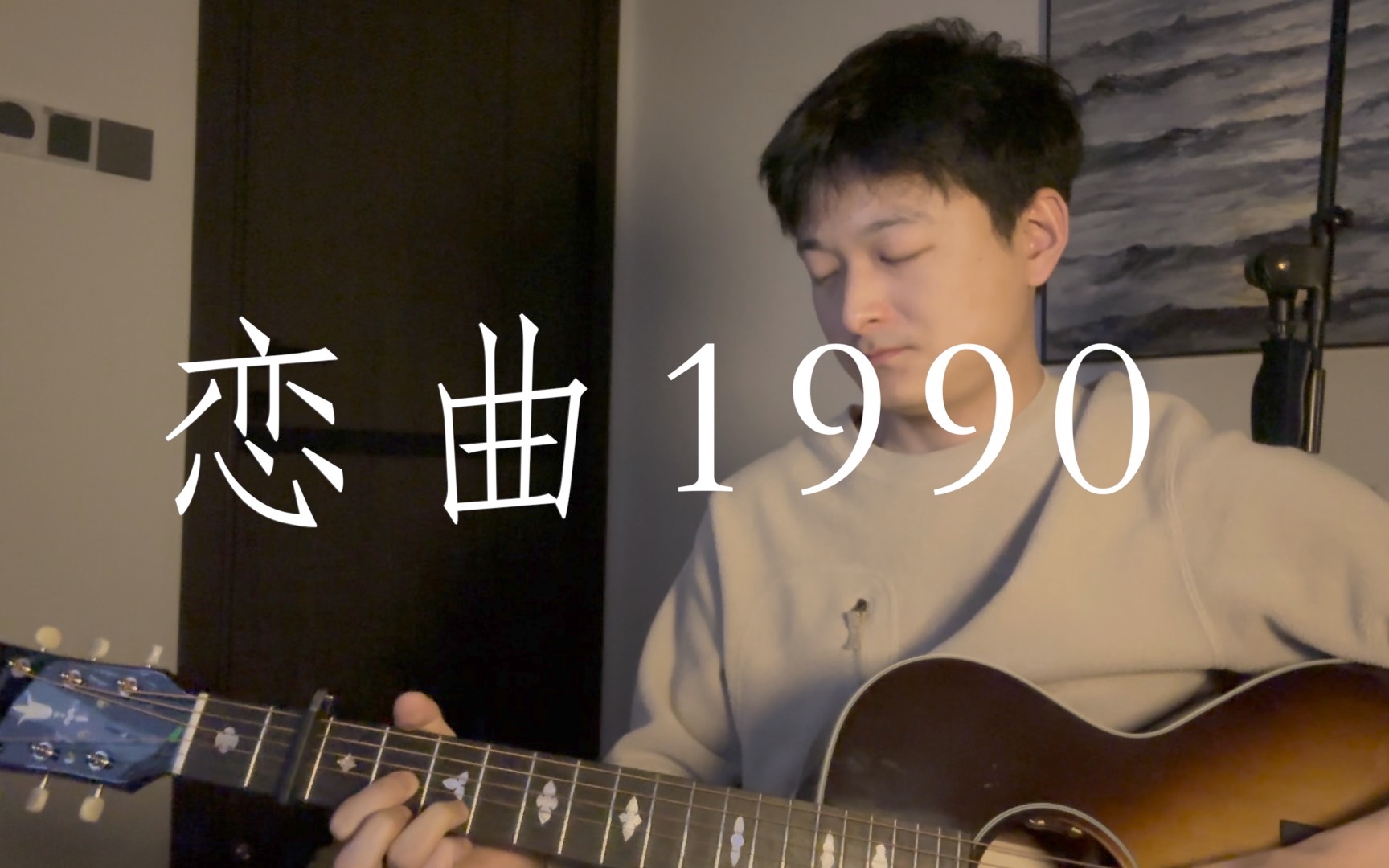 翻唱《恋曲1990》|生命终究难舍蓝蓝的白云天哔哩哔哩bilibili