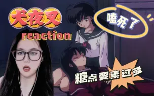 Video herunterladen: 【犬夜叉reaction】13-14集：糖点要素过多 | 真好嗑 | 记录