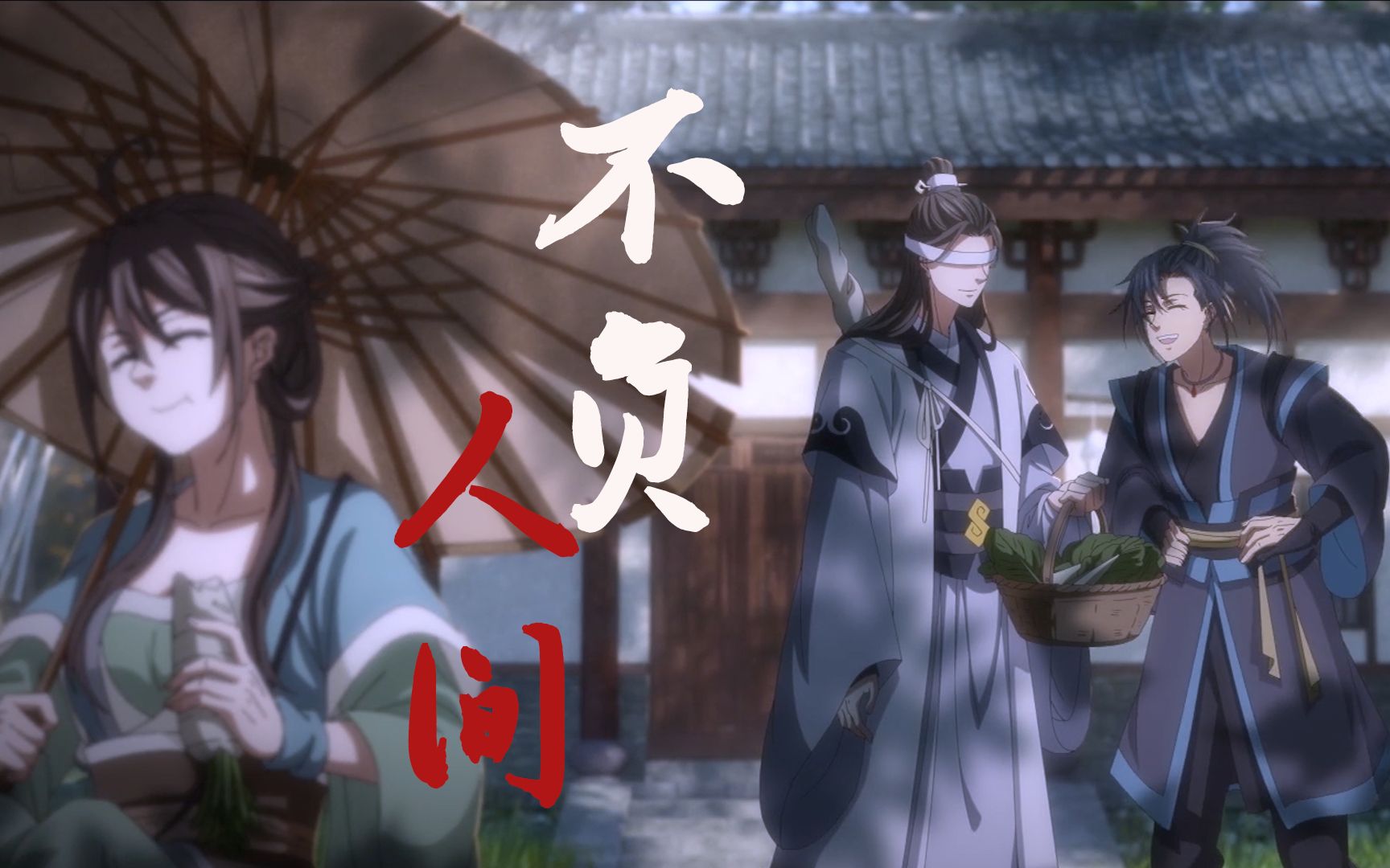 [图]【魔道祖师|义城篇】我以为的开始，原来竟是结局。