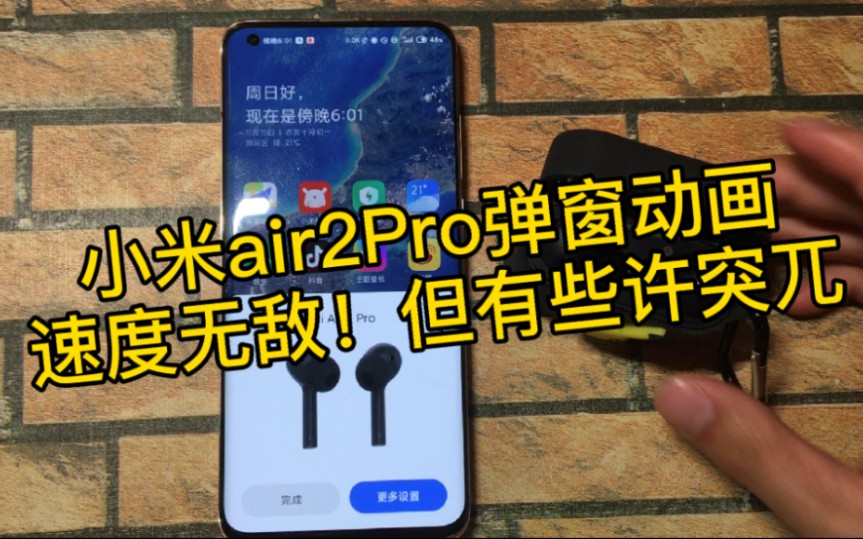 【小米air2Pro】弹窗动画体验,成功率和速度无敌,但是还有优化空间!哔哩哔哩bilibili