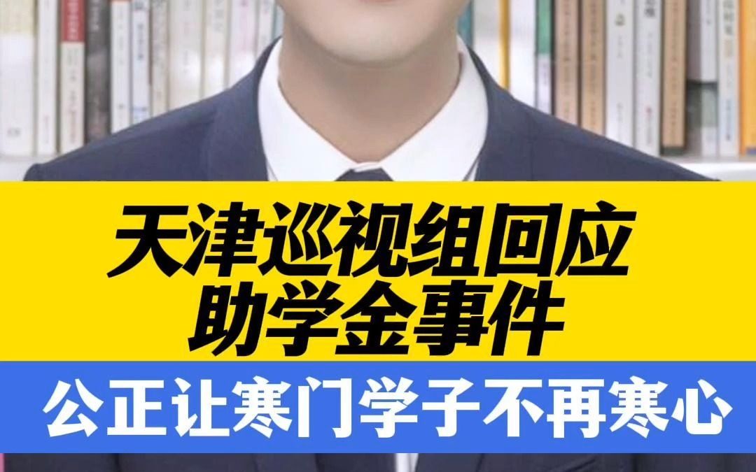 [图]天津巡视组回应助学金事件