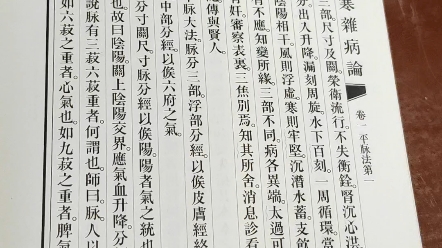 [图]《桂林古本伤寒杂病论·平脉法第一·第二条》