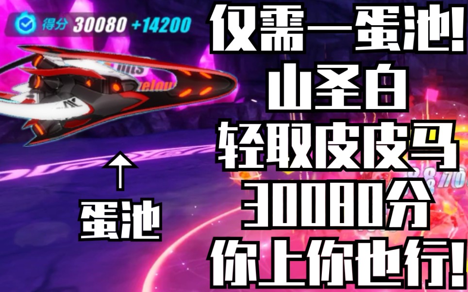 [崩坏3]一蛋池山圣白居然一个大就把皮皮马秒了?!30080分简直信手拈来!哔哩哔哩bilibili