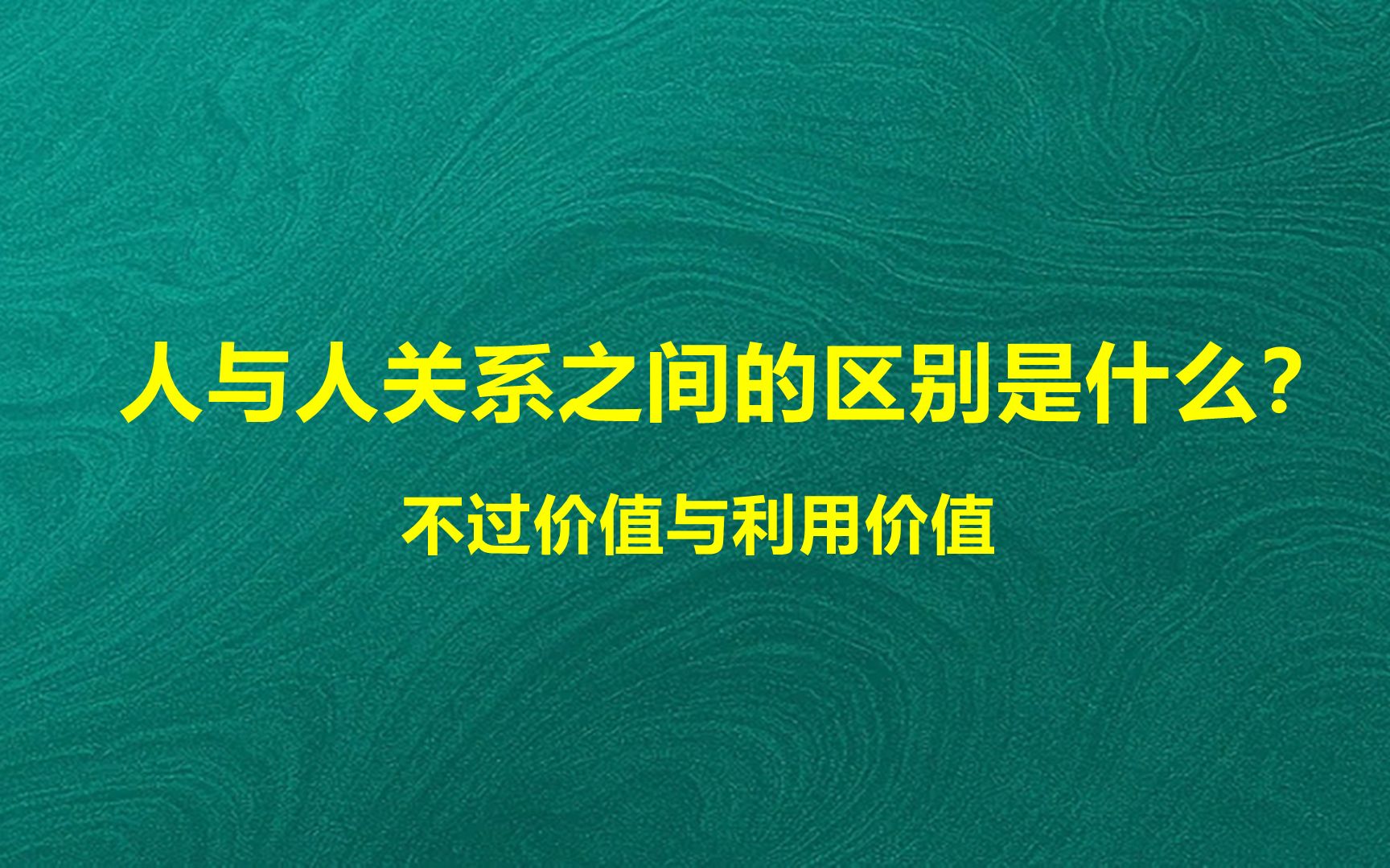 人与人关系之间的区别是什么不过价值与利用价值