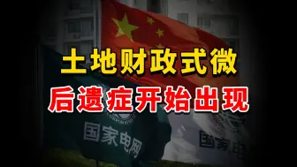 财政缩水34.5%，卖房卖地少收10万亿，“后遗症”开始扎堆出现了