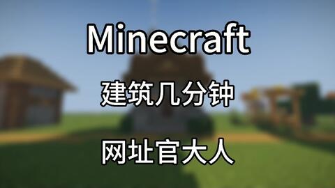 Minecraft建筑几分钟 村庄改造 第一期改造屠夫的屋子 哔哩哔哩 Bilibili