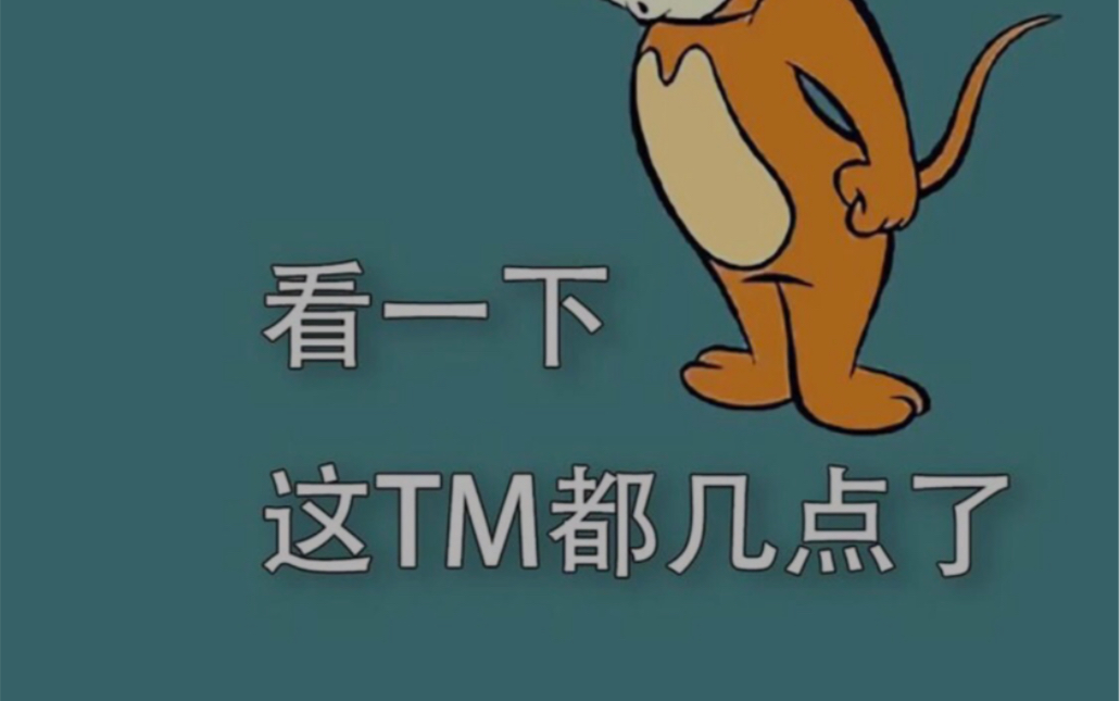 壁纸杰瑞这都TM几点了图片