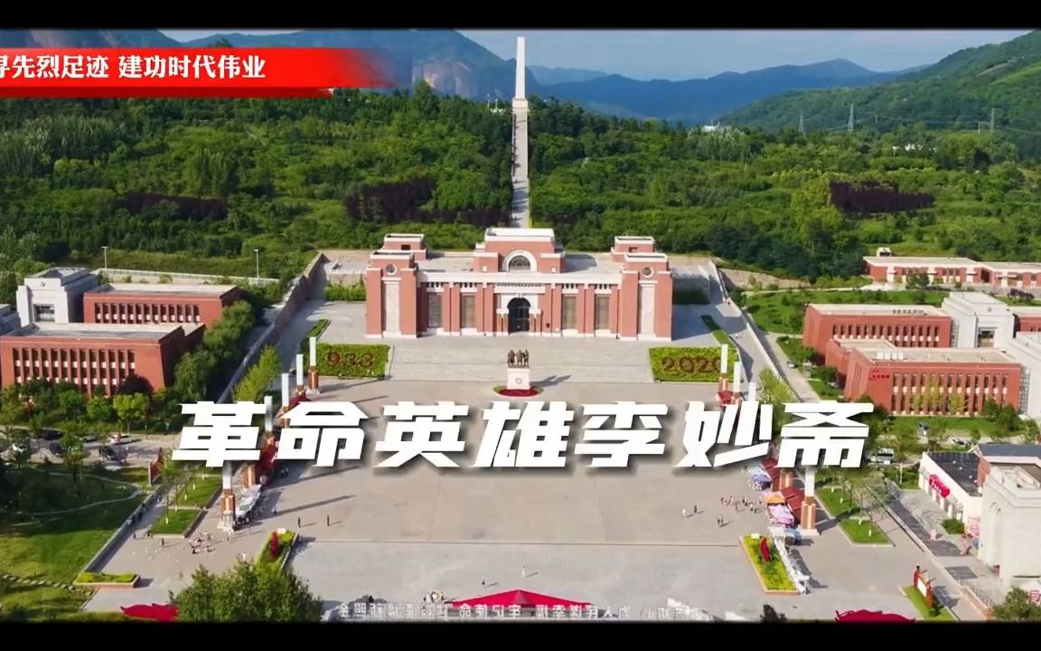 【追寻先烈足迹 建功时代伟业】革命英雄李妙斋