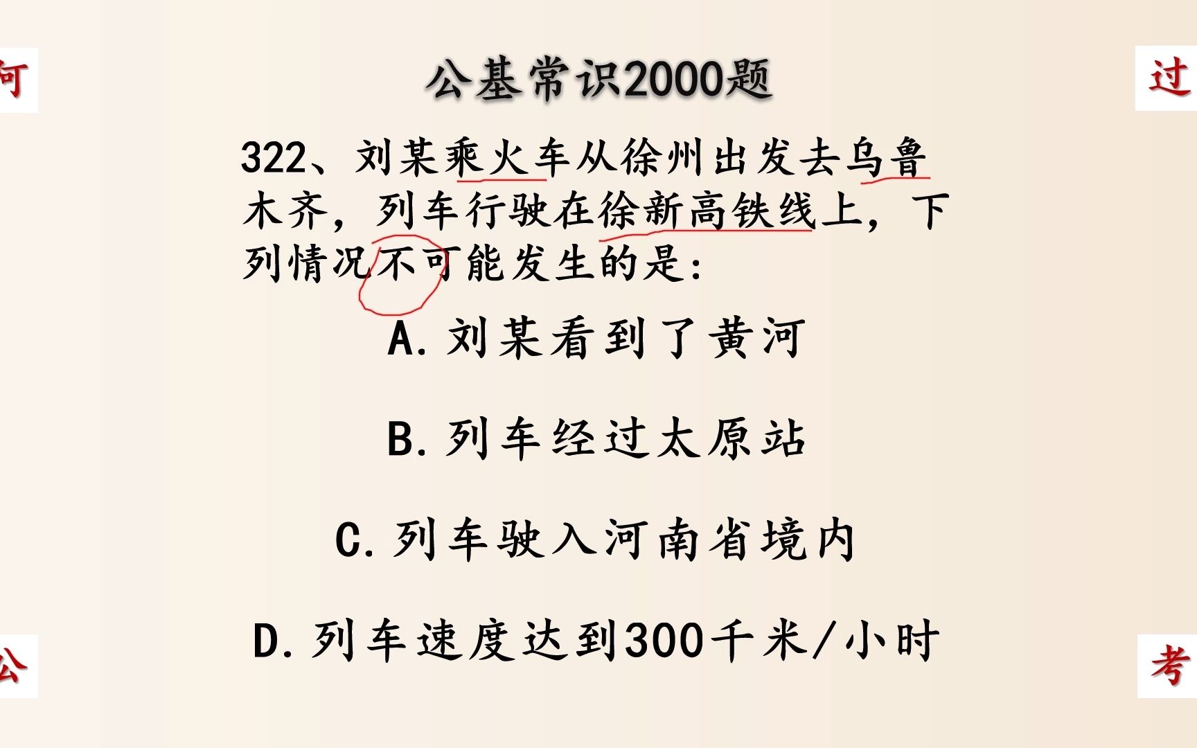 刘某乘火车从徐州出发去乌鲁木齐,列车行驶在徐新高铁线上,下列情况不可能发生的是 公考行测公基常识322哔哩哔哩bilibili