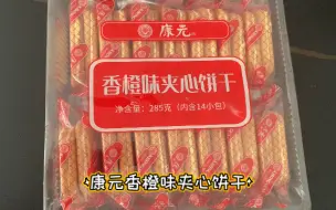 下载视频: 吃零食——康元香橙味夹心饼干