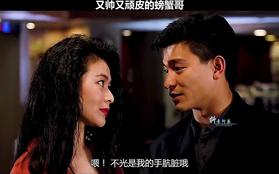 又帅又顽皮的螃蟹哥爱了没刘德华关之琳谭咏麟