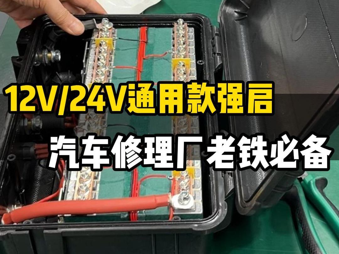 汽修厂老铁们必备!12V24V通用强启电源哔哩哔哩bilibili