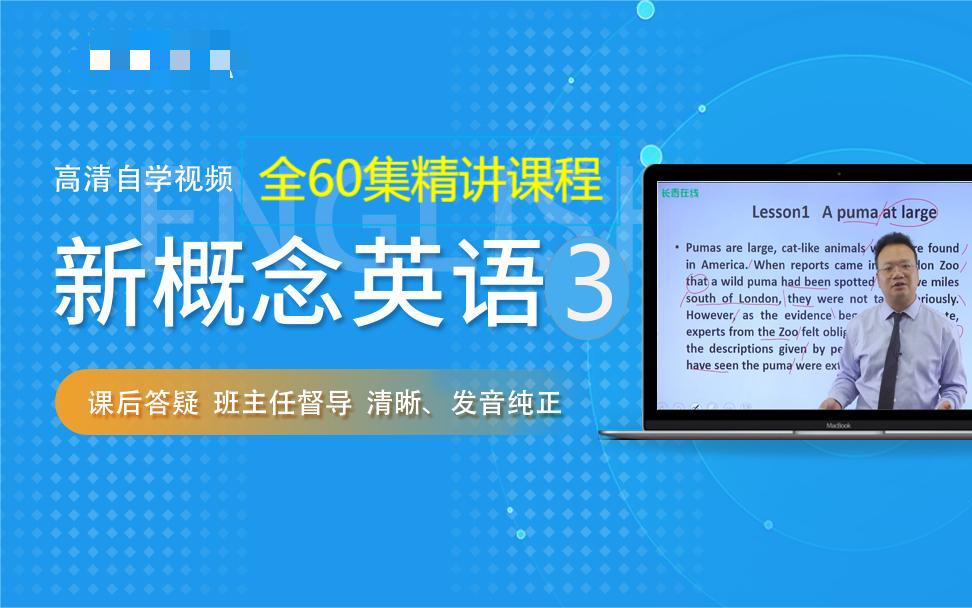 [图]【新概念英语三 精讲课】全60集