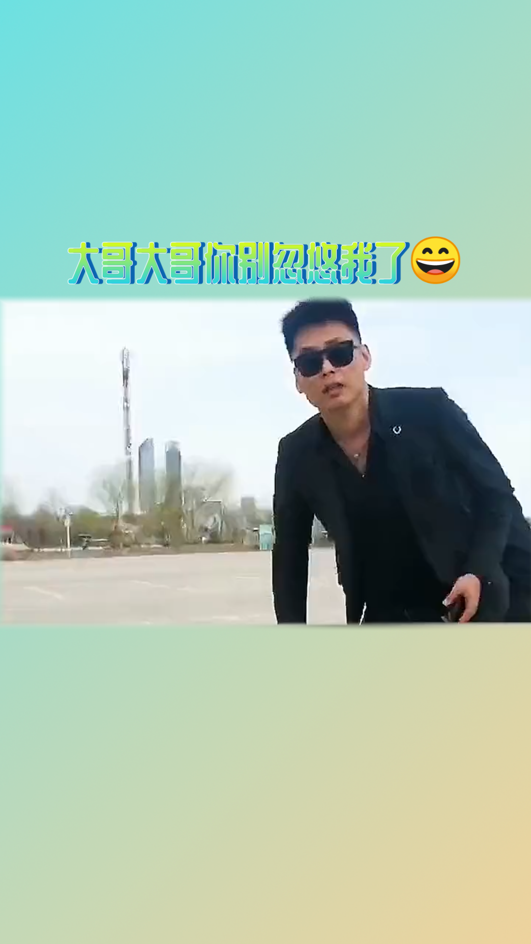 [图]大哥大哥你别忽悠我了，把烟还我吧?