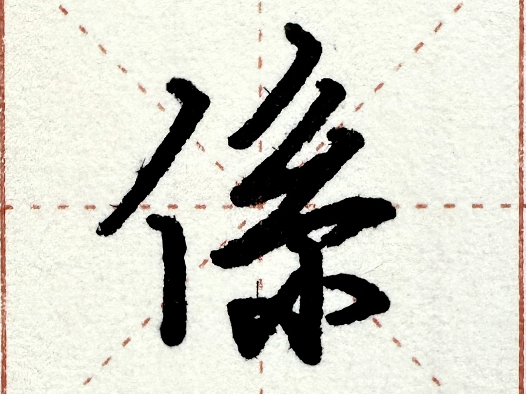 硬笔学兰亭——197系字:单人旁撇画起笔顿笔较大,竖画微右斜,右上撇顿起尖收,撇折撇折上窄下宽,收笔牵丝回锋接竖钩,左右两点牵丝较大,顾盼呼...