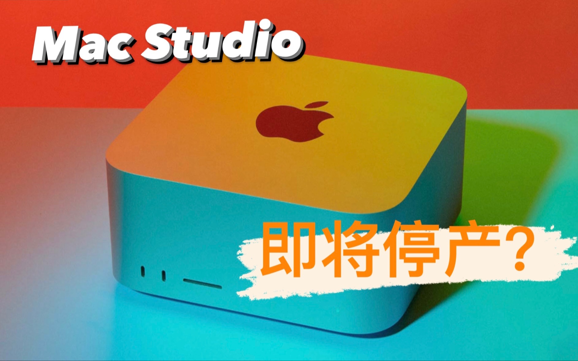 有且仅有一代!Mac Studio即将停产?哔哩哔哩bilibili