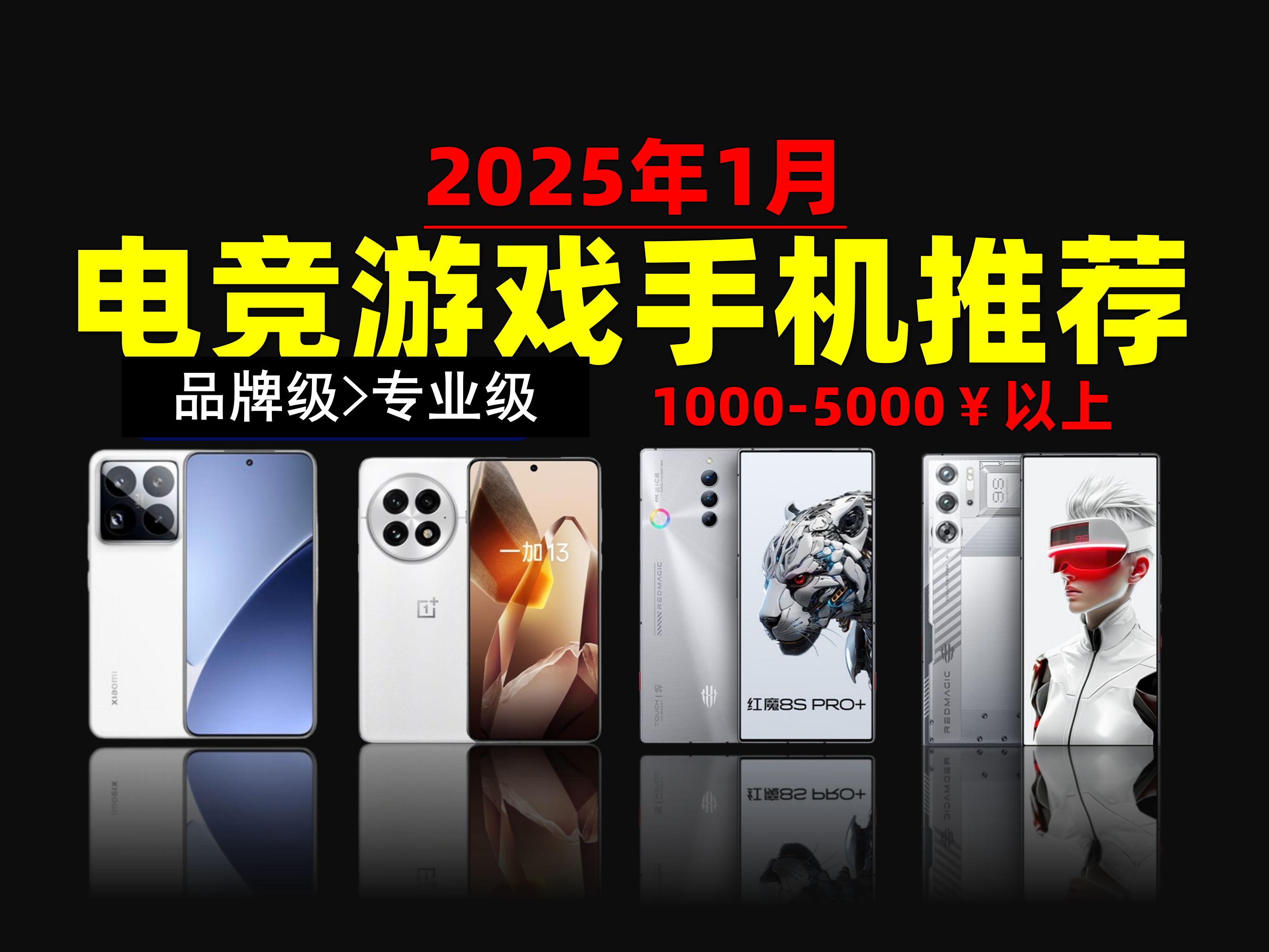 【游戏党闭眼可入】2025年1月电竞游戏手机推荐清单: 最值得入手的30款游戏手机,超高性价比覆盖10006000元全价位/全品牌,荣耀/红魔/一加/小米哔...