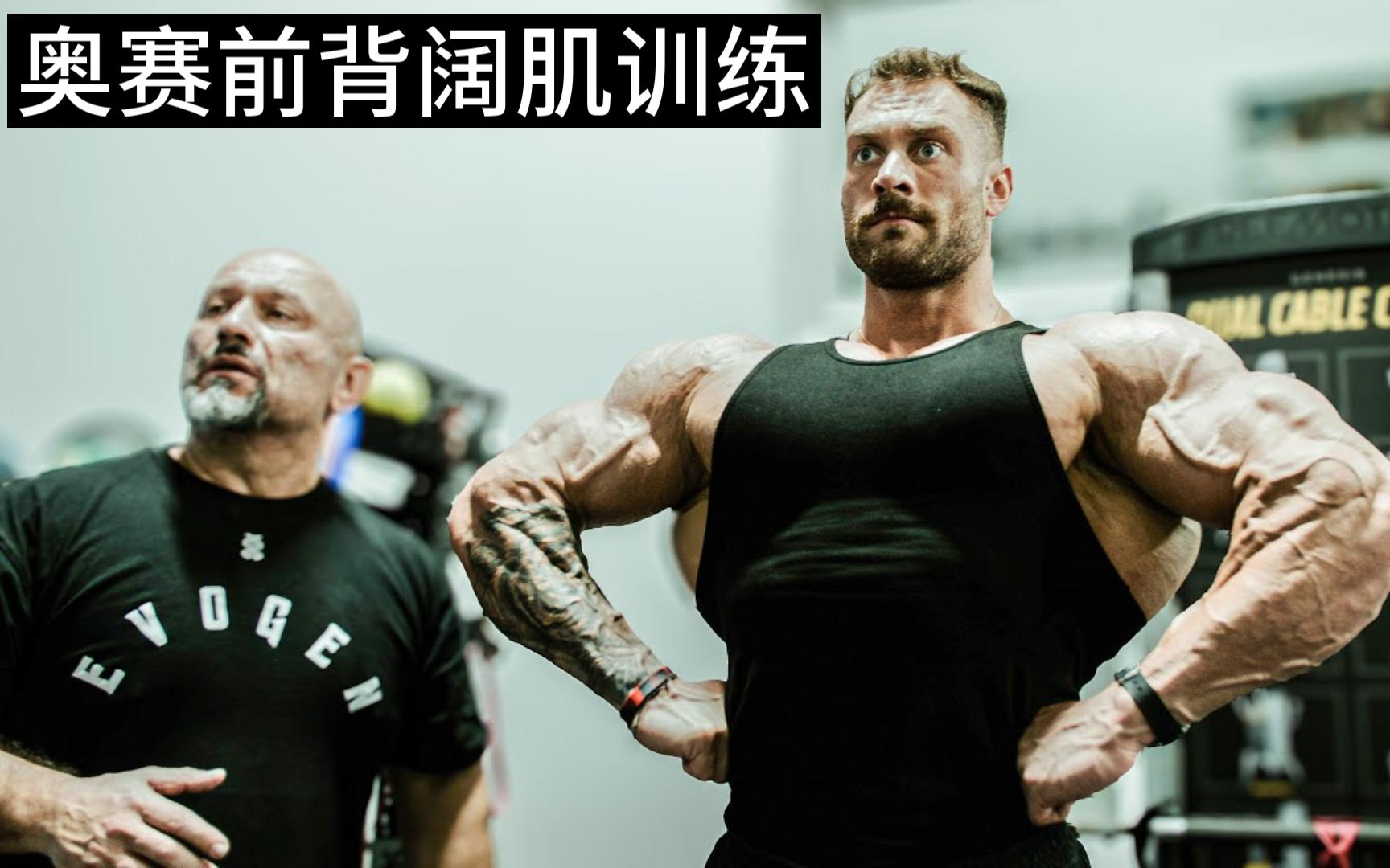 高清中字:奥赛前c宝克里斯最后一次练背
