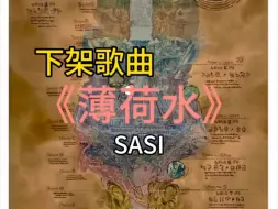 Download Video: 『无损」《薄荷水》SASI（附下载链接)