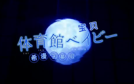 2008日腐《体育馆宝贝》 中村优一/高桥优太哔哩哔哩bilibili