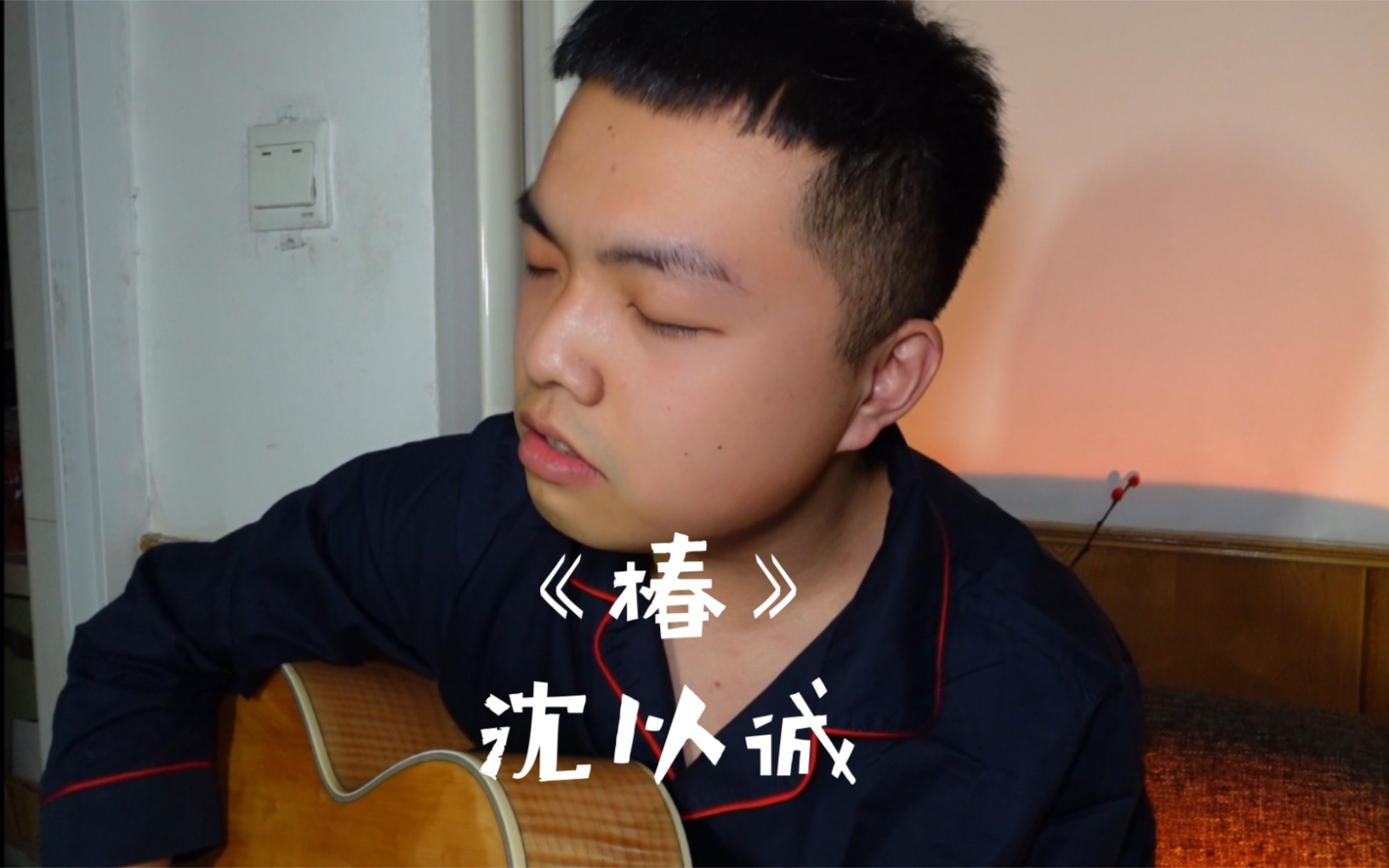 吉他弹唱《椿》- 沈以诚_哔哩哔哩_bilibili