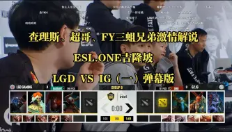 Download Video: 查理斯、超哥、FY激情解说  ESL.ONE吉隆坡 LGD VS IG（一）弹幕版