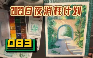 Download Video: 2023白夜消耗计划⭐️隧道