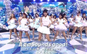 Download Video: 【120525 1080P】AKB48  真夏のSounds Good 鼎盛期舞台 生肉