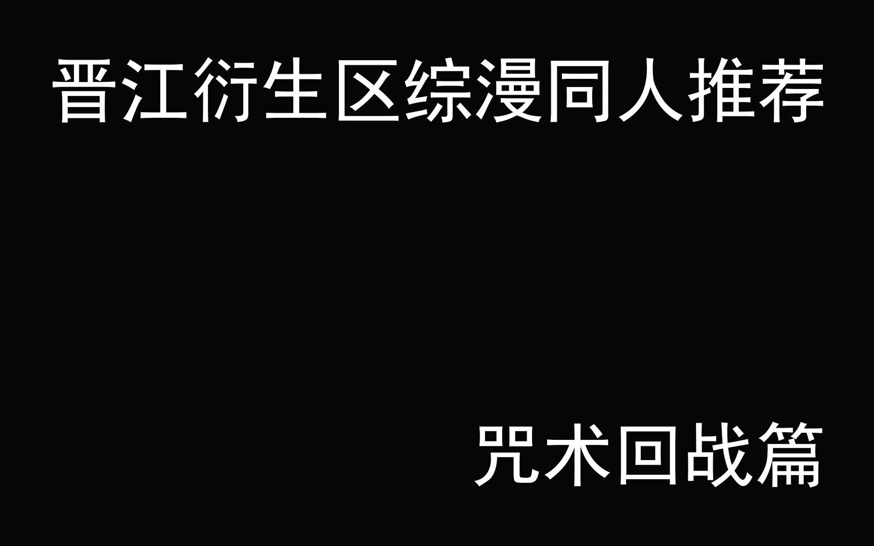 【晋江推文】晋江衍生区综漫同人推荐——咒术回战篇哔哩哔哩bilibili