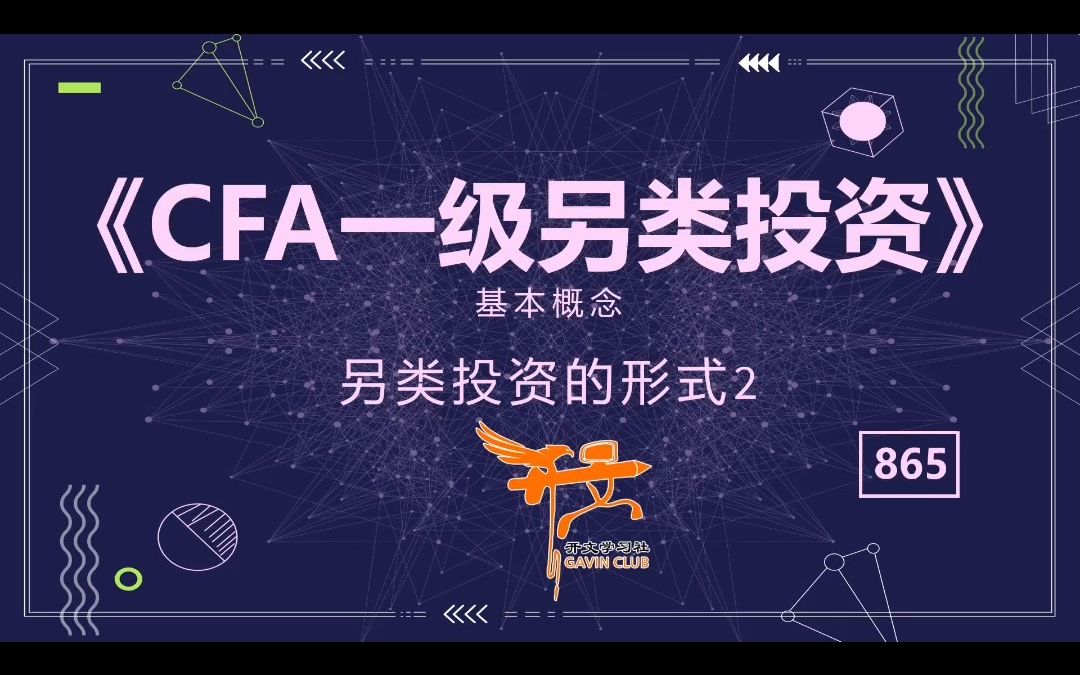 CFA一级另类投资——另类投资的形式2哔哩哔哩bilibili