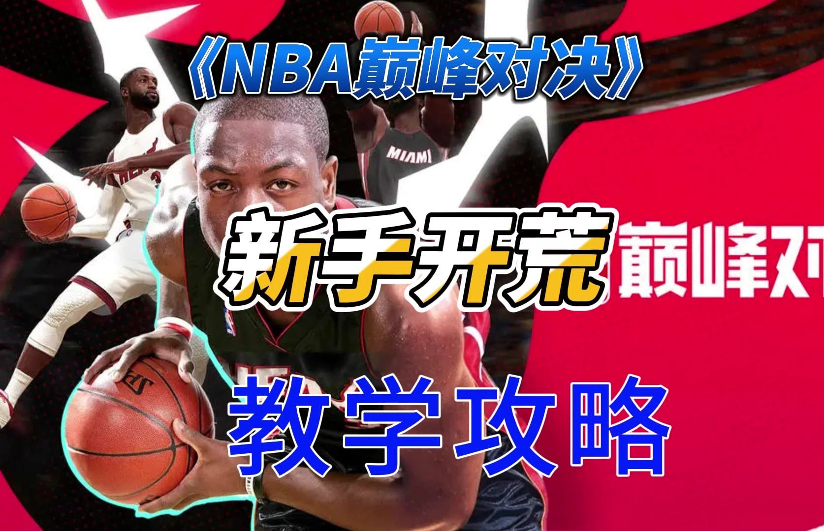 [图]《NBA巅峰对决》新手开荒教学攻略