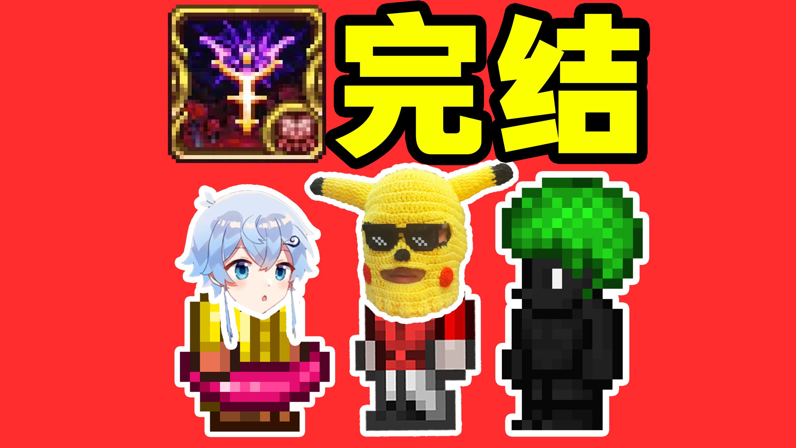 最后一集，一脚踢死神吞和至尊女巫，再见了灾厄！