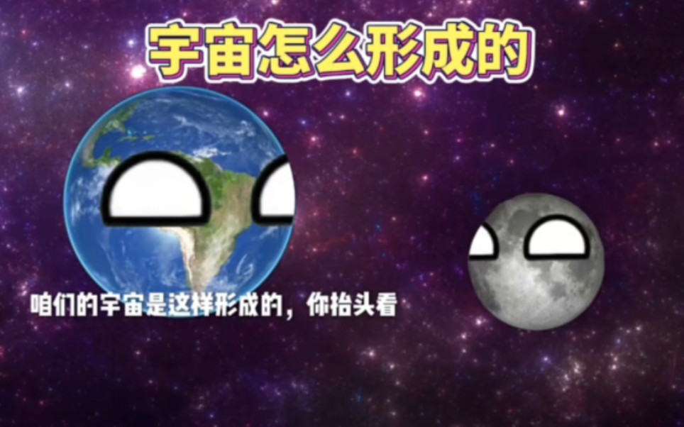 宇宙怎么形成的哔哩哔哩bilibili