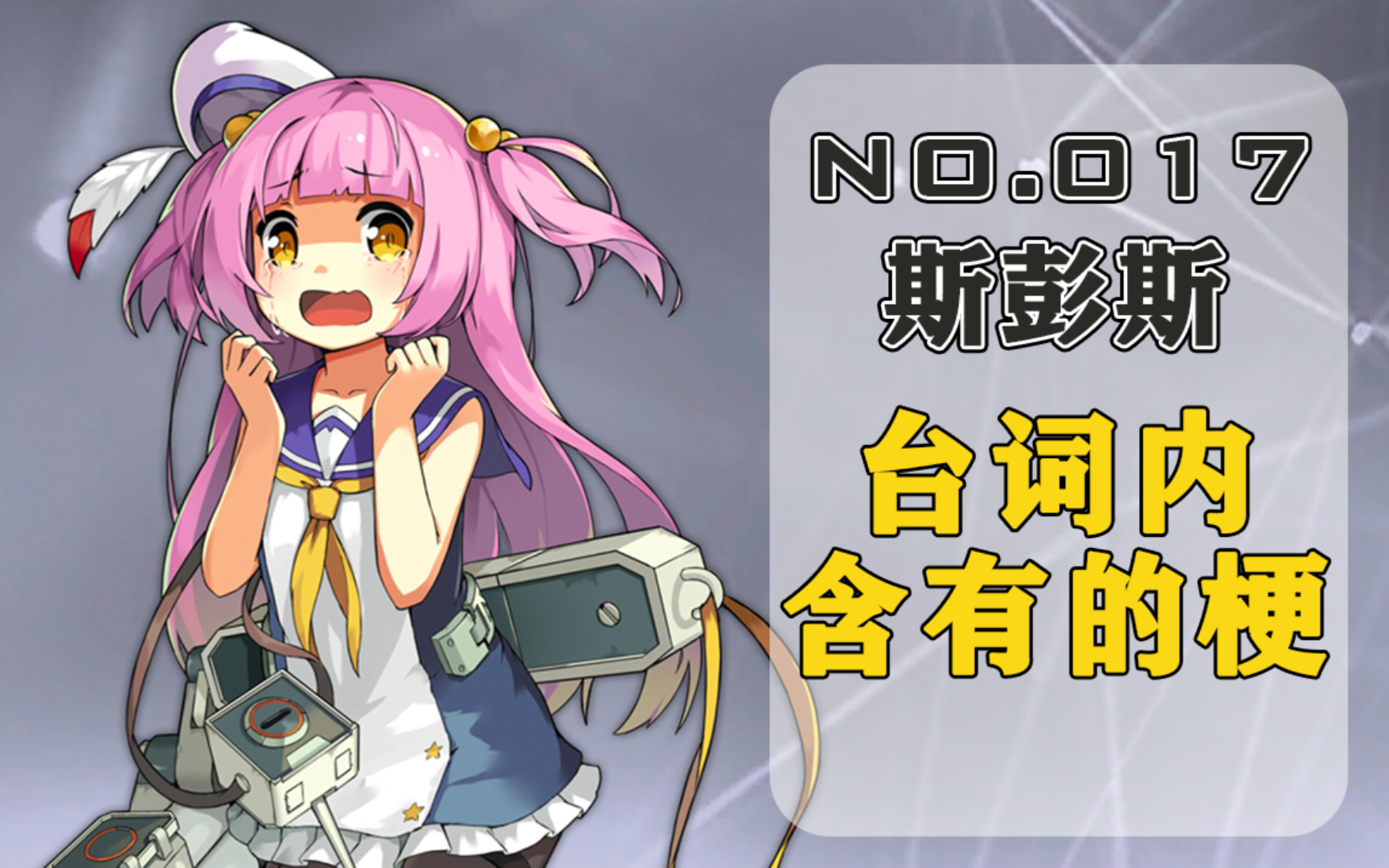 【舰娘梗百科】no.017 斯彭斯 台词内含有的梗