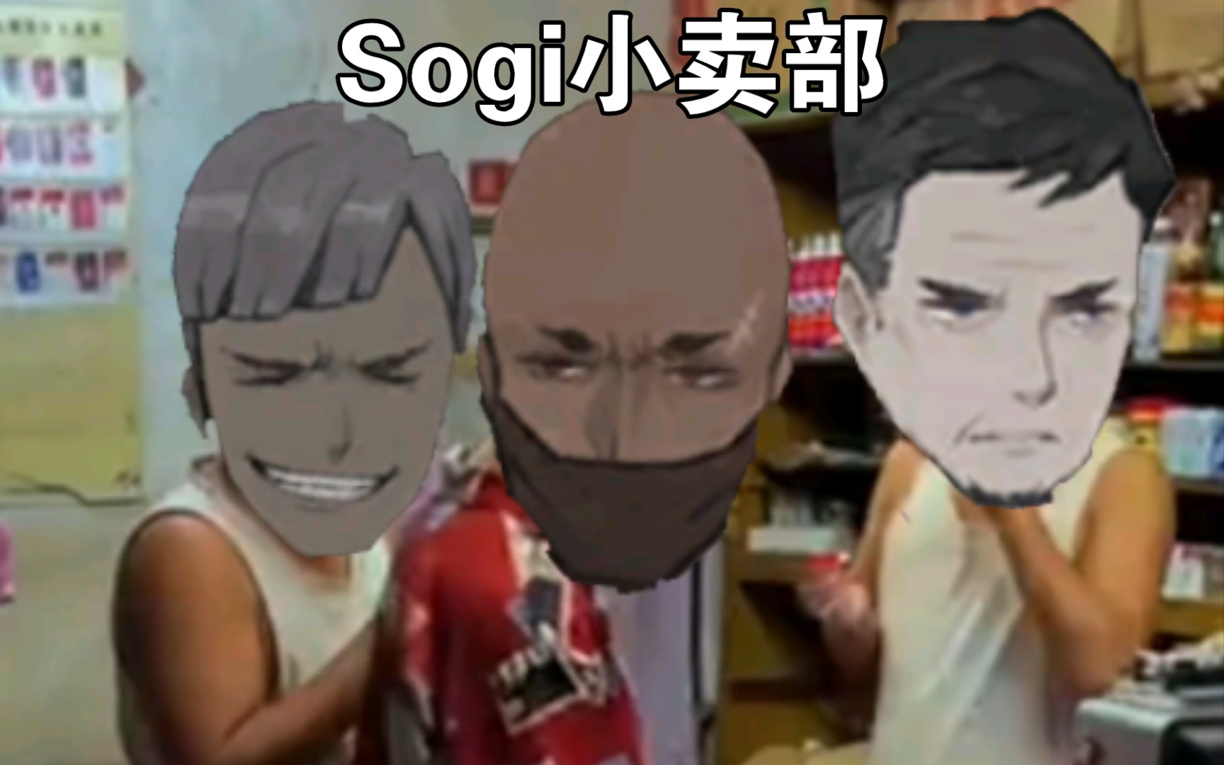 Sogi小卖部!景美被sogi狠狠制裁!哔哩哔哩bilibili