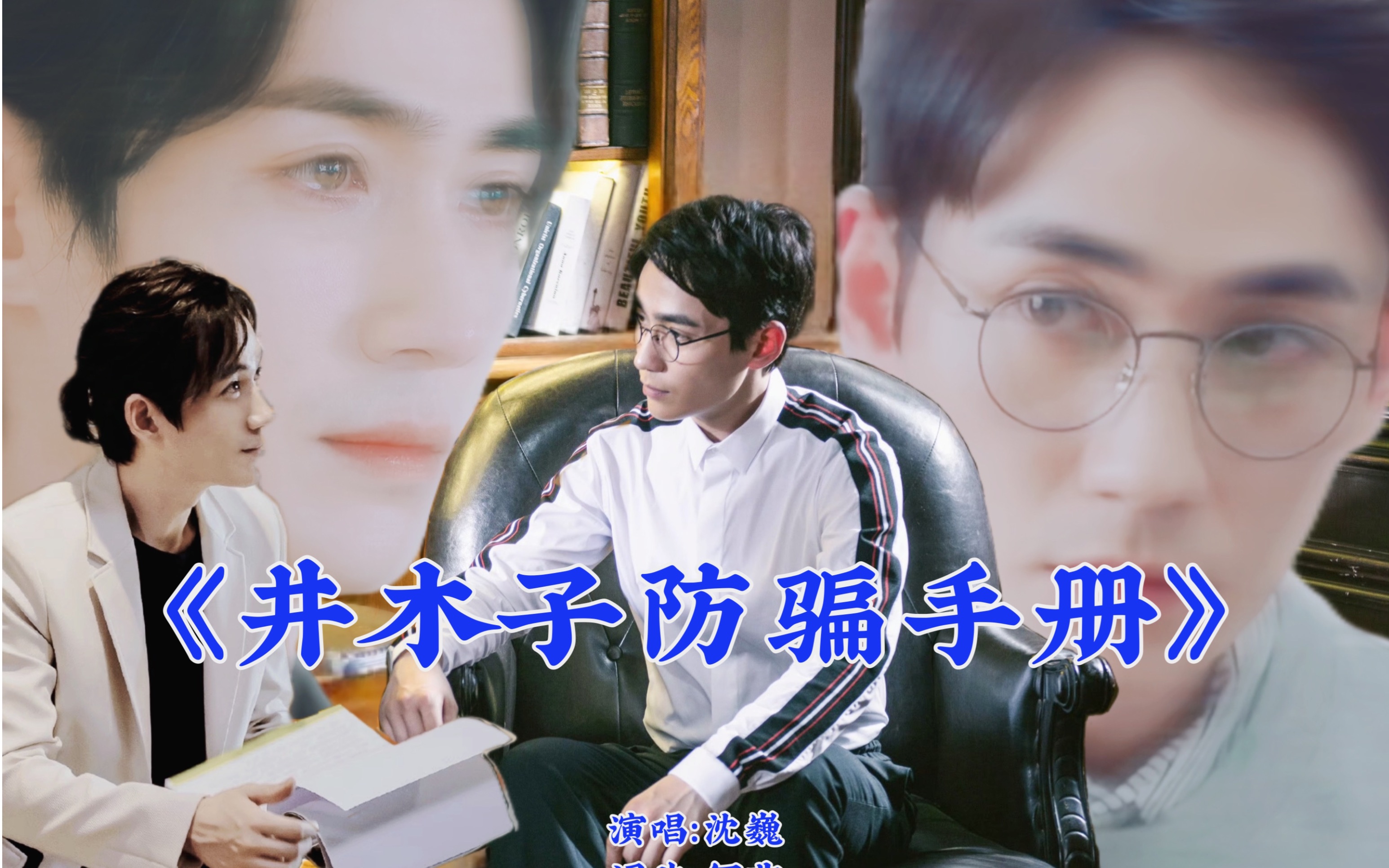 【巍然】朱一龙水仙《井木子防骗手册》腹黑深情诈骗巍&白富美巍