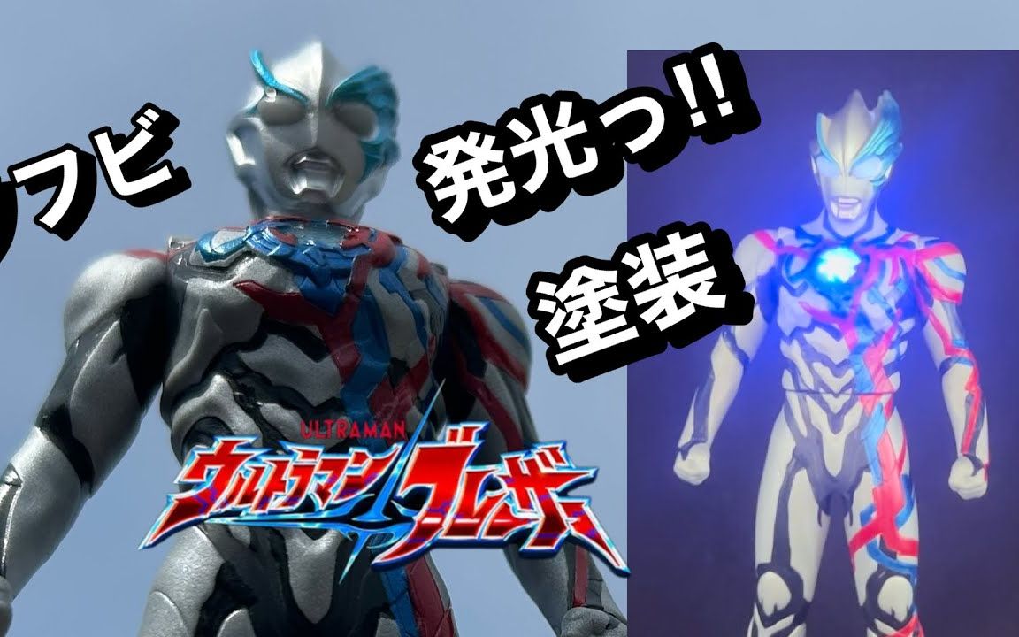 [图]ウルトラマンブレーザー【レジン、塗装、LED発光っ‼︎】ソフビ新発売！すぐ改修っ‼︎