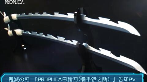 鬼灭之刃『PROPLICA日轮刀(嘴平伊之助）』发售PV_哔哩哔哩_bilibili