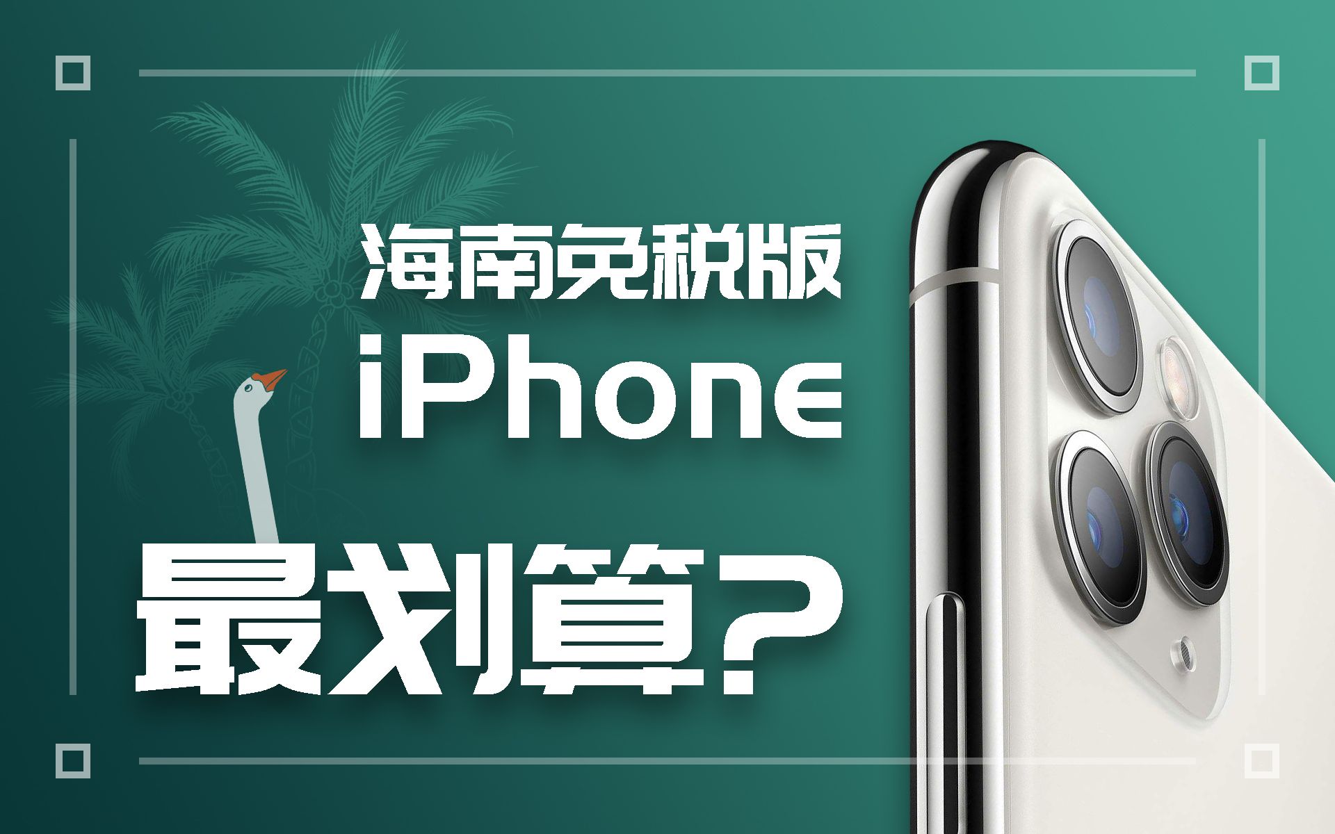 买iPhone便宜2000多!海南免税买苹果手机这样才最省哔哩哔哩bilibili