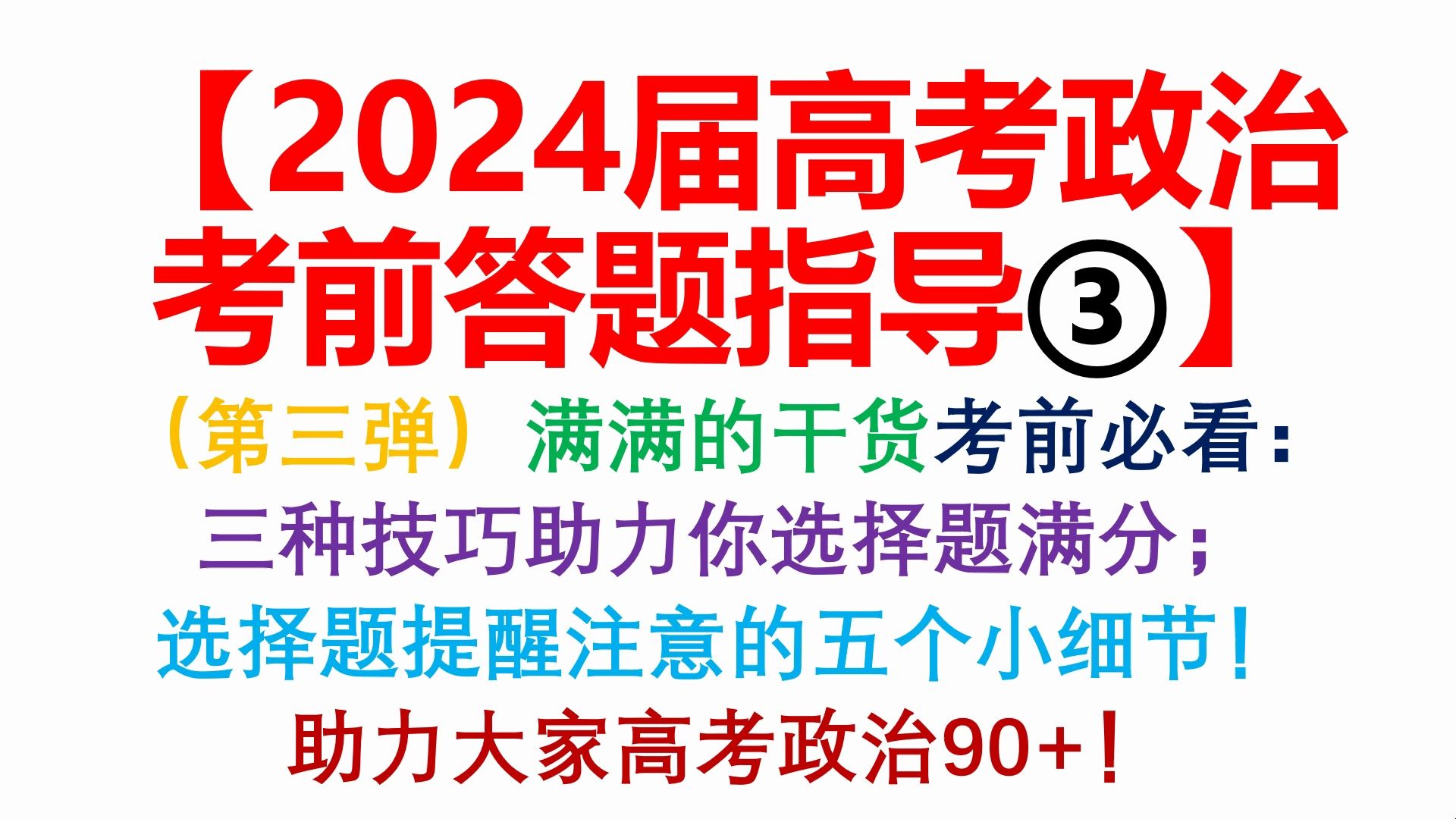 【2024届高考政治考前答题指导3】三个技巧助力你选择题满分.五个细节决定选择题成败.助力大家高考政治90+哔哩哔哩bilibili