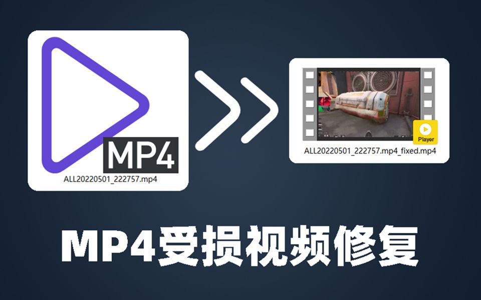 [图]MP4视频文件损坏修复软件分享，UP主必备的救急工具