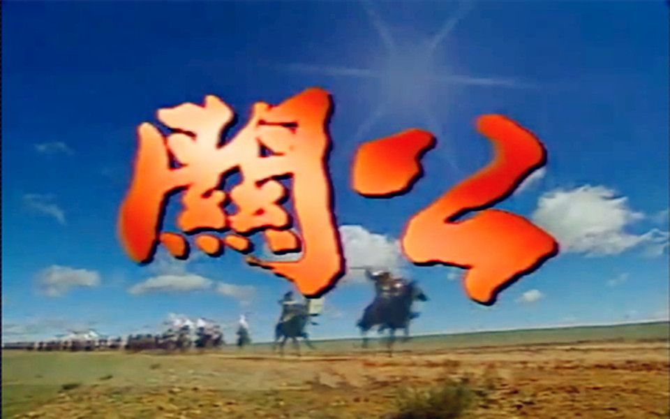 1995三国英雄传之关公:滔滔三国潮(勾峰、张复建、龚慈恩、邱于庭、岳翎)主题曲哔哩哔哩bilibili